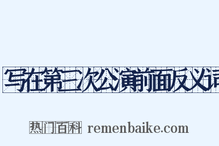 写在第三次公演前面反义词是什么意思的图片